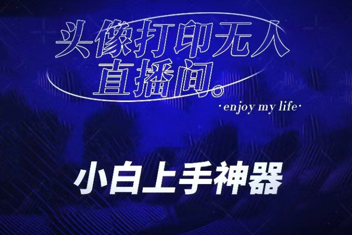 音浪收到手软的蓝海项目。抖音头像打印直播间无人直播，一分钟开播，小白上手神器，一个软件做到，多种直播变现-想要创业网
