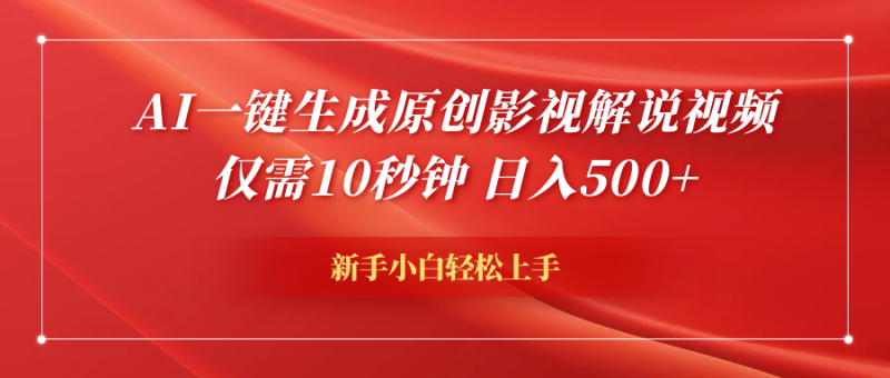 AI一键生成原创影视解说视频，仅需10秒钟，日入500+-想要创业网