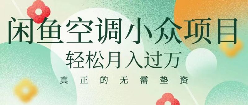 闲鱼卖空调小众项目 轻松月入过万 真正的无需垫资金-想要创业网