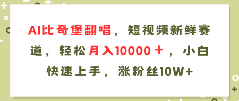 AI比奇堡翻唱歌曲，短视频新鲜赛道，轻松月入10000＋，小白快速上手，涨粉丝10W+-想要创业网