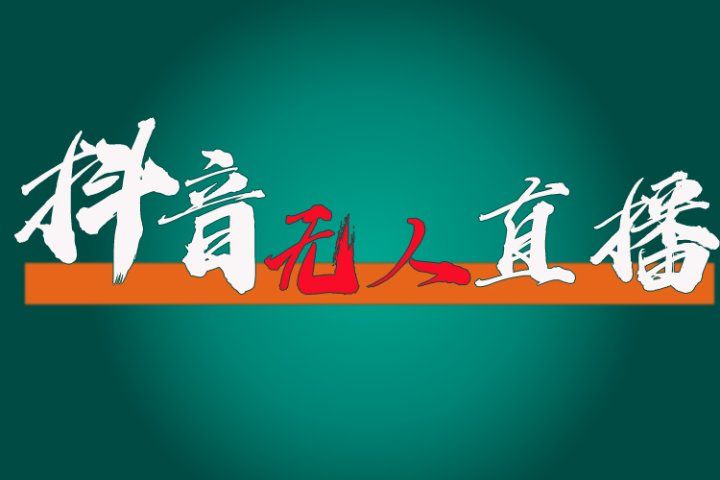 抖音无人直播带货全流程（含防封、不实名开播、0粉开播技术）全网独家，24小时必出单-想要创业网