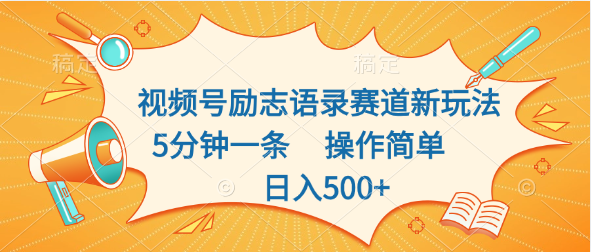 视频号励志语录赛道新玩法，5分钟一条，操作简单，日入500+-想要创业网