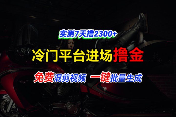 全新冷门平台vivo视频，快速免费进场搞米，通过混剪视频一键批量生成，实测7天撸2300+-想要创业网