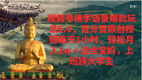 视频号佛学语录爆款新玩法，百分百原创视频每天1小时，轻松月入1w+-想要创业网