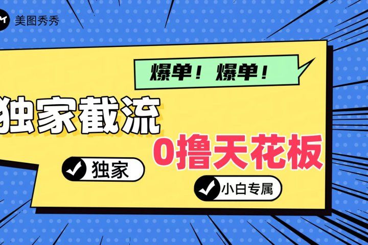 2024独家截流新玩法，小白分分钟上手，轻松实现躺赚-想要创业网