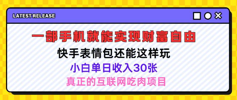 快手表情包项目还能这样玩，小白单日也可躺赚500＋，操作超简单-想要创业网