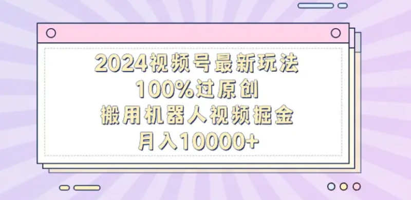 揭秘！机器人视频掘金，轻松上手，月入12000，保姆级教程！-想要创业网