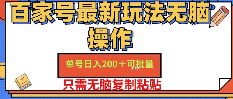 百家号最新玩法无脑操作 单号日入200+ 可批量 适合新手小白-想要创业网