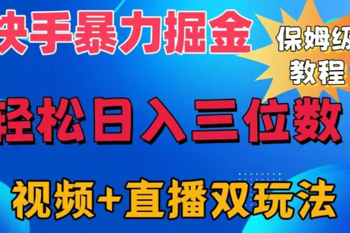 快手最新暴力掘金，轻松日入三位数。暴力起号，三天万粉，秒开各种变现通道。-想要创业网