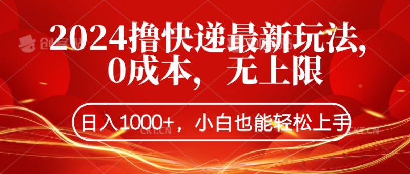 2024撸快递最新玩法，0成本，无上限，日入1000+，小白也能轻松上手-想要创业网