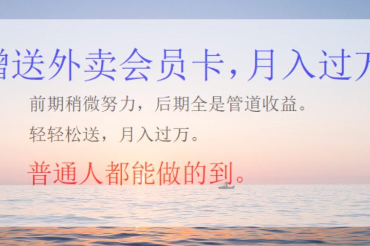外卖会员卡，躺赚月入过万-想要创业网
