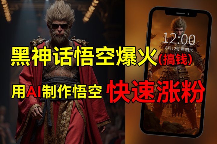 黑神话悟空爆火，已有人利用这波热点变现几十万，普通人也可用AI蹭上这波热点搞钱，有多重变现方法-想要创业网