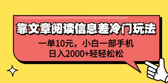 靠文章阅读信息差冷门玩法，一单10元，小白一部手机，日入2000+轻轻松松-想要创业网