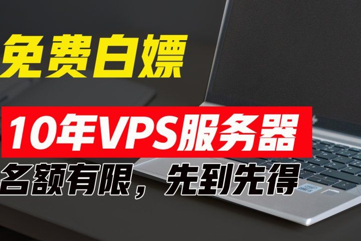 超值福利！10年免费VPS服务器，不限流量，可搭建各种节点和网站，先到先得！-想要创业网