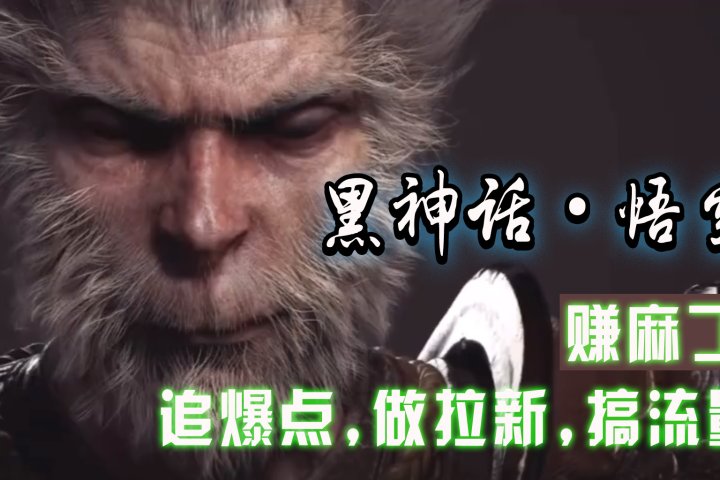 黑神话悟空离线完整版+修改器，追爆点做拉新搞流量，赚麻了-想要创业网
