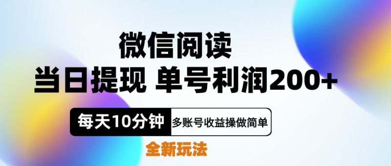 微信阅读新玩法，每天十分钟，单号利润200+，简单0成本，当日就能提…-想要创业网
