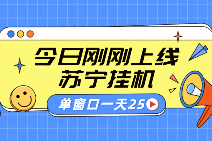 苏宁脚本直播挂机,正规渠道单窗口每天25元放大无限制-想要创业网