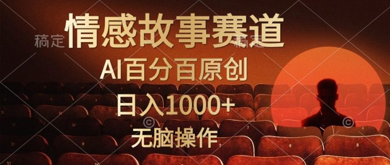 视频号情感小故事赛道，AI百分百原创，日入1000+，简单无脑操作-想要创业网