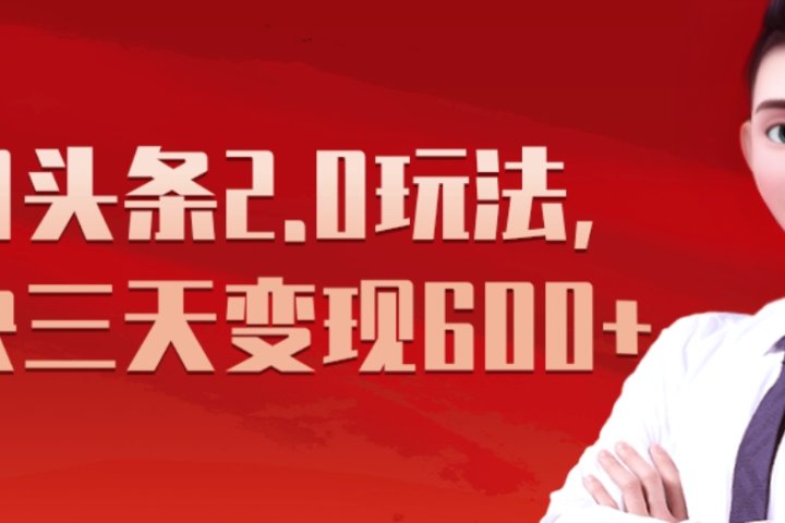 《今日头条2.0全新玩法，最快三天变现600+》-想要创业网