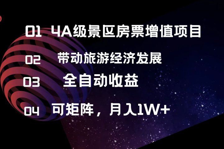 4A级景区房票增值项目  带动旅游经济发展 全自动收益 可矩阵 月入1w+-想要创业网