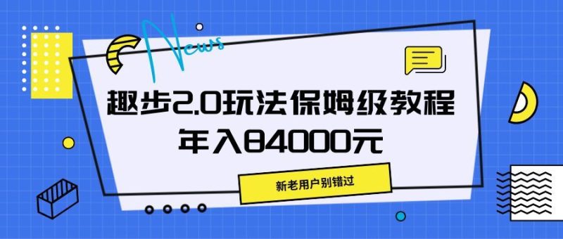 趣步2.0玩法保姆级教程，年入84000元，新老用户别错过-想要创业网