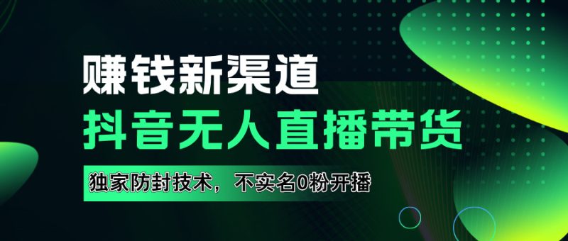 如果通过抖音无人直播实现财务自由，全套详细实操流量，含防封技术，不实名开播，0粉开播-想要创业网