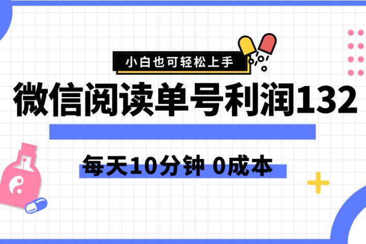 最新微信阅读玩法，每天5-10分钟，单号纯利润132，简单0成本，小白轻松上手-想要创业网