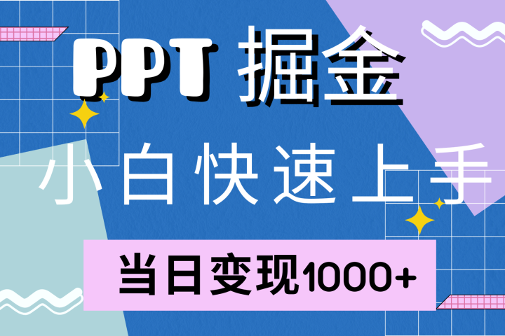 快速上手，小红书简单售卖PPT，当日变现1000+，就靠它-想要创业网