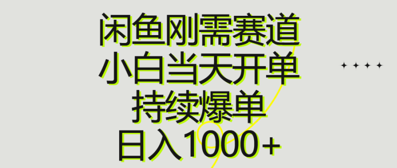 闲鱼刚需赛道，小白当天开单，持续爆单，日入1000+-想要创业网