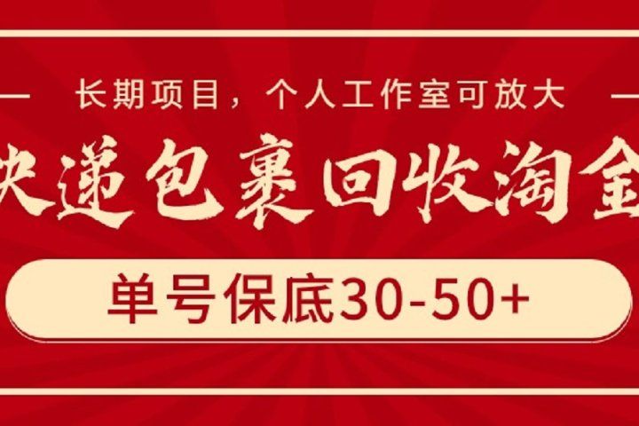 快递包裹回收淘金，单号保底30-50+，长期项目，个人工作室可放大-想要创业网