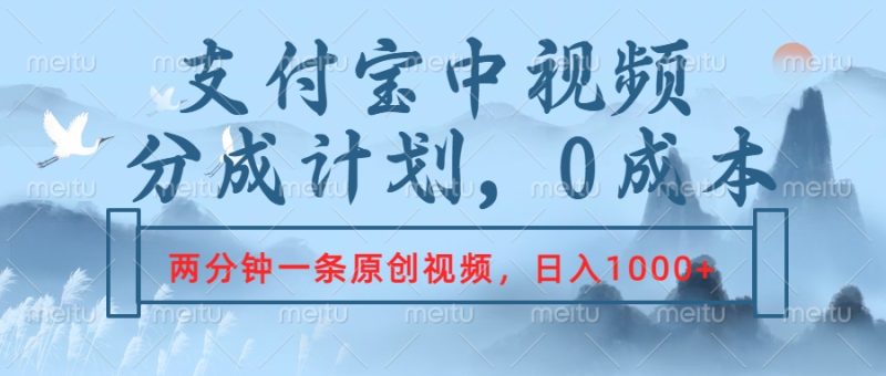 支付宝中视频分成计划，2分钟一条原创视频，轻松日入1000+-想要创业网