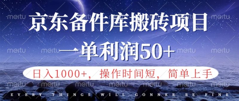 京东备件库信息差搬砖项目，日入1000+，小白也可以上手，操作简单，时间短，副业全职都能做-想要创业网