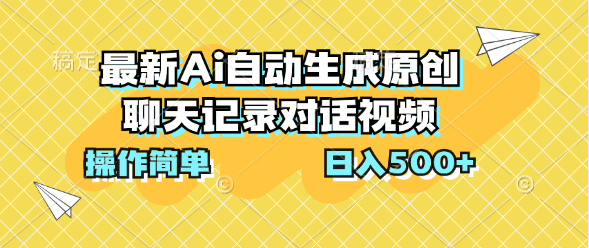 最新Ai自动生成原创聊天记录对话视频，操作简单，日入500+-想要创业网