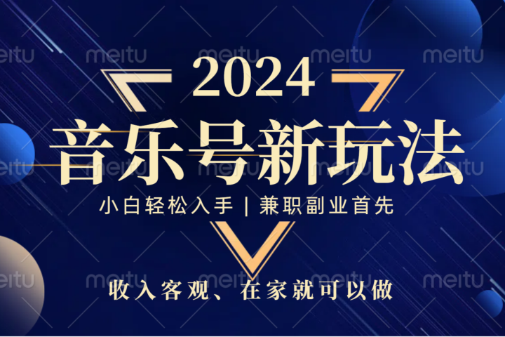中视频音乐号，纯原创，新手小白都可以-想要创业网