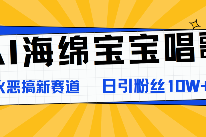 AI海绵宝宝唱歌，爆火恶搞新赛道，日涨粉10W+-想要创业网