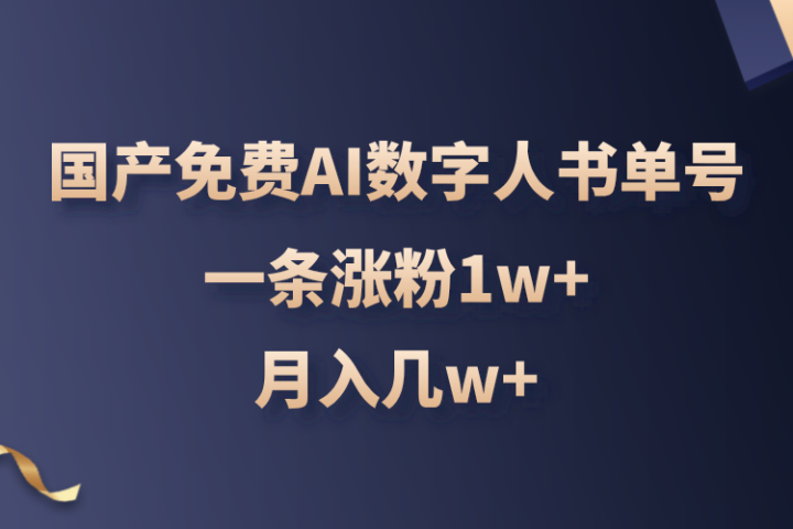 国产免费AI数字人书单号，亲测一条涨粉1w+，月入几w+-想要创业网