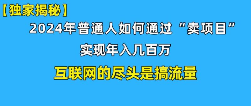 【全网独家首发】新手小白也能日引350+精准创业粉+私域变现流打法揭秘！普通人也能实现年入百万！-想要创业网