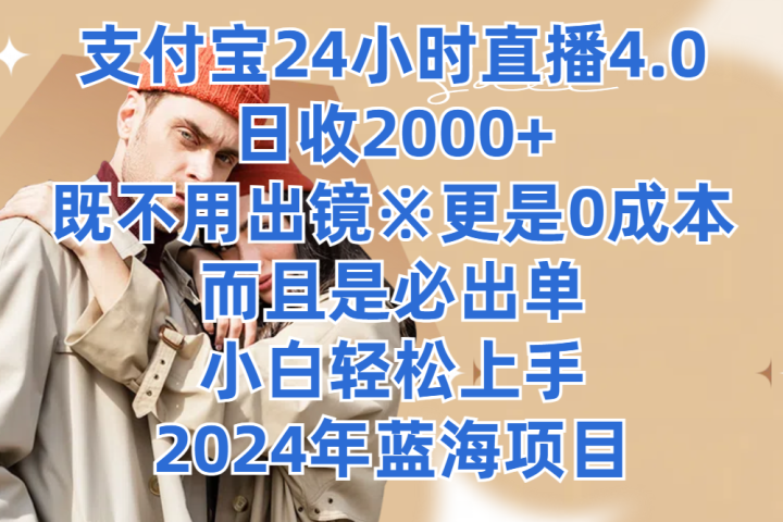 支付宝24小时直播4.0，日收2000+，既不用出镜，更是0成本，而且是必出单，小白轻松上手，2024年蓝海项目-想要创业网