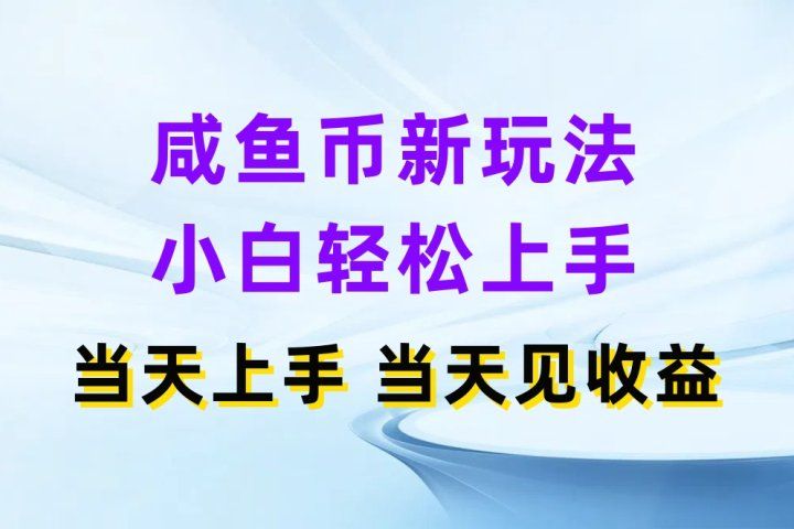 咸鱼币新玩法 小白轻松上手 当天上手当天拿收益-想要创业网