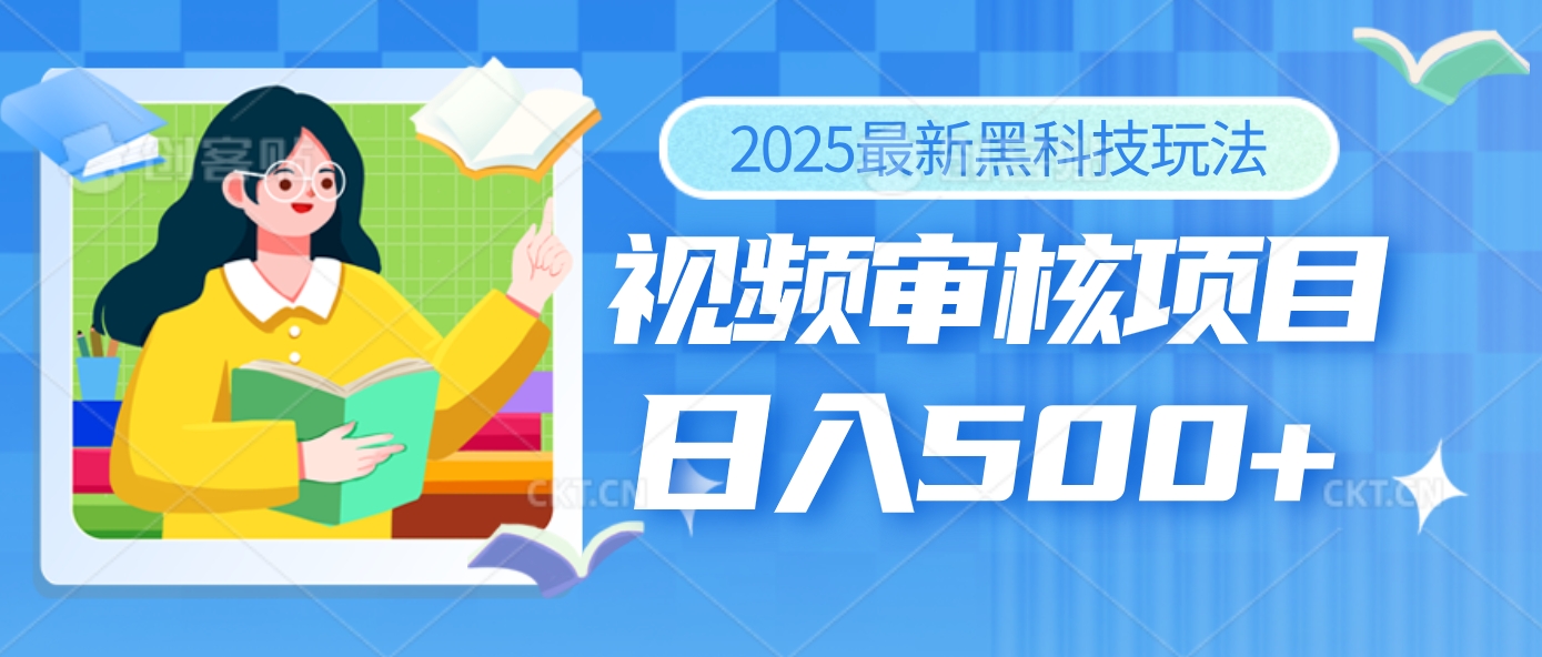 2025年最疯狂的财富密码曝光！视频审核黑科技玩法惊艳上线，10秒闪电出单，全天疯狂爆单，新手小白日入500+不是梦！-想要创业网