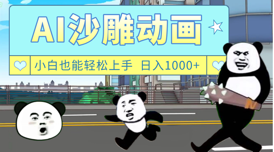 AI一键生成热门沙雕动画，新思路，兼职轻松日入1000+-想要创业网