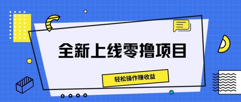 全新上线零撸项目，轻松操作赚收益-想要创业网