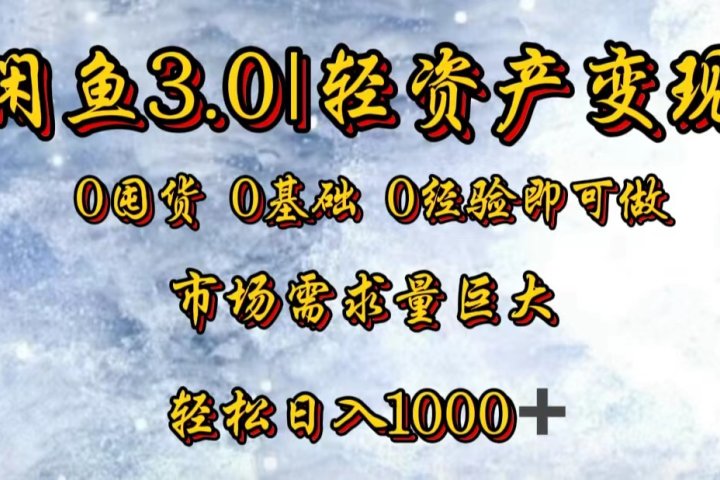 【闲鱼3.0｜轻资产变现】0囤货0基础0经验即可做-想要创业网