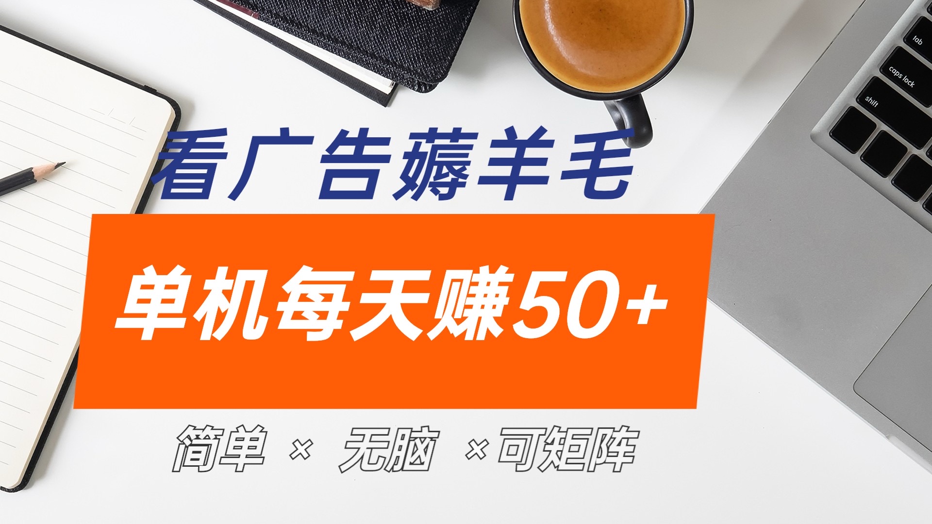 图片[1]-最新手机广告薅羊毛项目，单广告成本5毛，本人亲测3天，每天50+-想要创业网