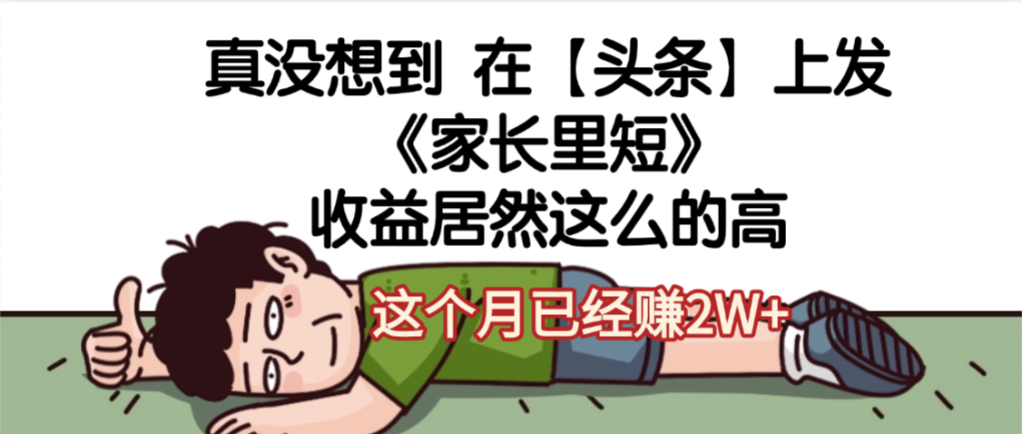 天呐，真没想到，在【头条】上发《家长里短》收益居然这么高，这个月已经赚2W+-想要创业网