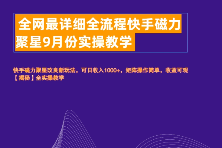 全网最详细全流程快手磁力聚星实操教学-想要创业网