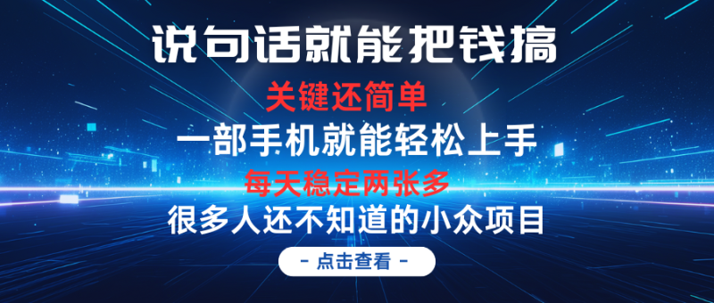 说句话就能把钱搞，每天轻松两张多，关键操作还简单，第一天入手，第二天即可见到结果-想要创业网