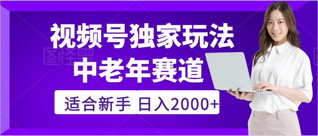 2025年疯传独家秘籍！，零门槛搬运视频号老年养生赛道惊现神技，日进斗金 2000+-想要创业网