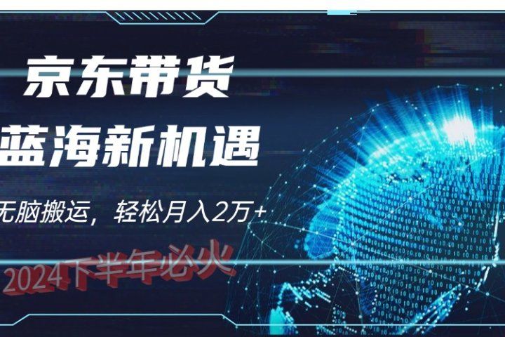 2024下半年最新蓝海项目，无脑搬运，不用剪辑，有手就会，京东图文视频，每月亲测2oooo+-想要创业网