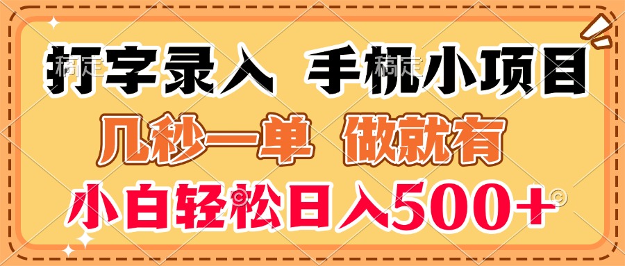 打字录入手机小项目 几秒一单 做就有 小白轻松日入500+-想要创业网